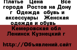 Платье › Цена ­ 300 - Все города, Ростов-на-Дону г. Одежда, обувь и аксессуары » Женская одежда и обувь   . Кемеровская обл.,Ленинск-Кузнецкий г.